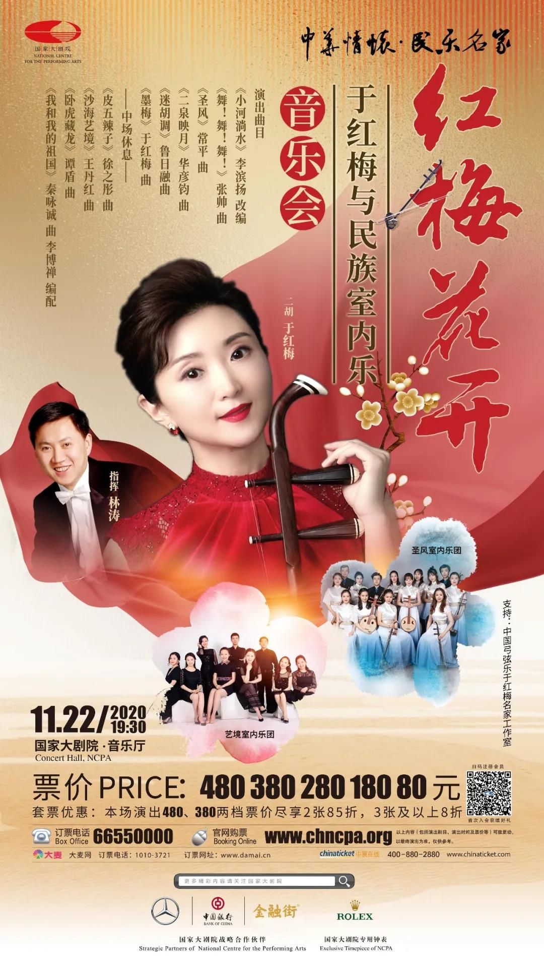 阵容强大，作品经典——“红梅花开”于红梅与民族室内乐音乐会将于11月22日在国家大剧院上演