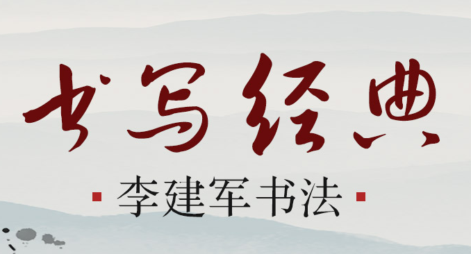 随物赋形，质朴自然——著名书法家李建军金文书法《和郭沫若同志》欣赏