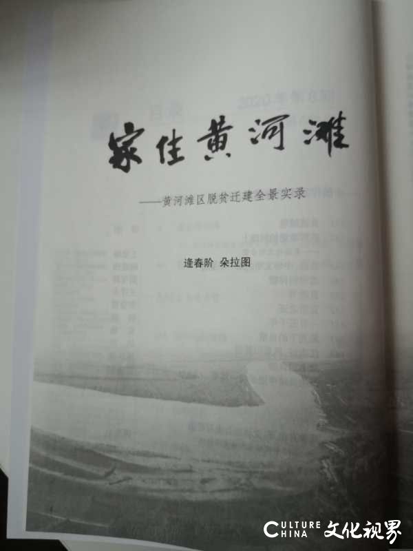 山东省作家逄春阶、朵拉图创作的长篇报告文学《家住黄河滩——黄河滩区脱贫迁建全景实录》作品研讨会在北京举办