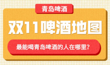 购买青岛啤酒的人四成是女性，最能喝的人又在哪呢？——请参看“双11青岛啤酒地图”