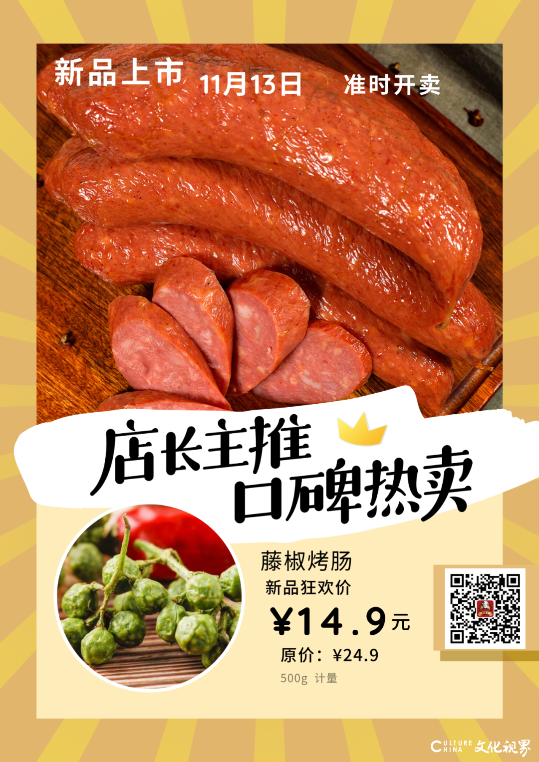 浓烈的肉香+青藤椒的清香+微麻的刺激感——黄老泰藤椒烤肠新品上市，尝鲜价14.9元/斤