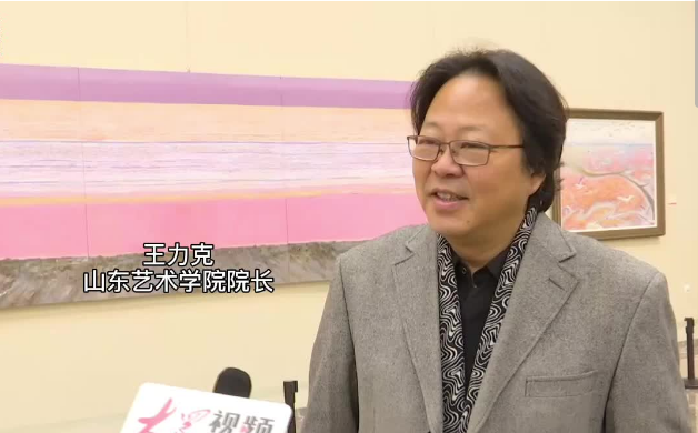 山东艺术学院院长王力克：“决胜齐鲁”美术作品展体现了美术工作者的责任担当