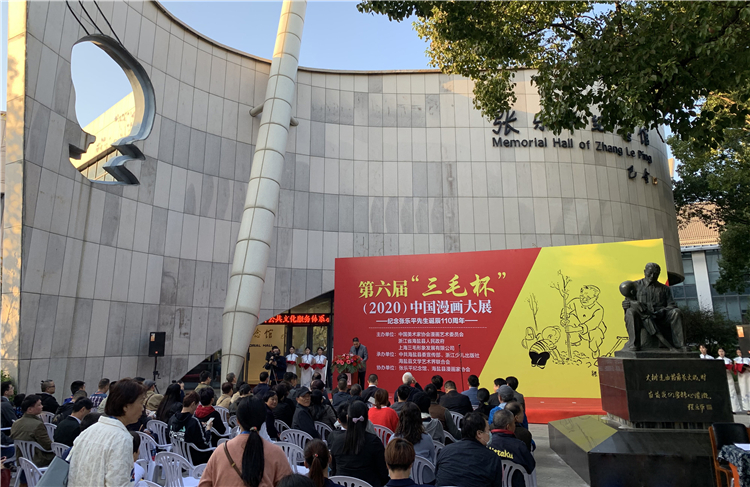 纪念张乐平先生诞辰110周年，第六届“三毛杯”（2020）中国漫画大展在浙江海盐县张乐平纪念馆举办