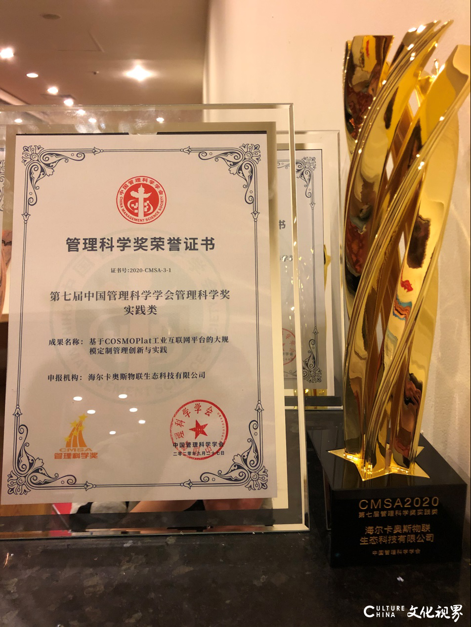 卡奥斯COSMOPlat荣获2020年“管理科学奖”，中国管理科学学会发文肯定其企业家战略思维