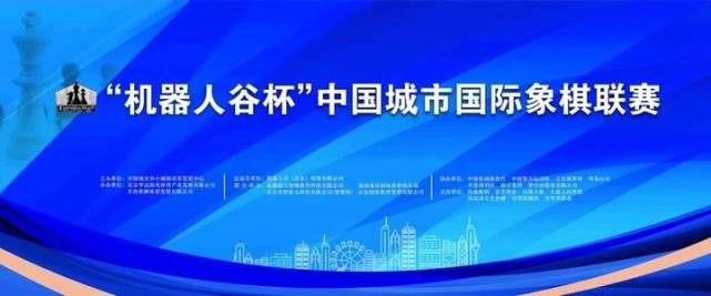 “机器人谷杯”第一届中国城市国际象棋联赛复赛收官，海选队八强成功晋级复活赛