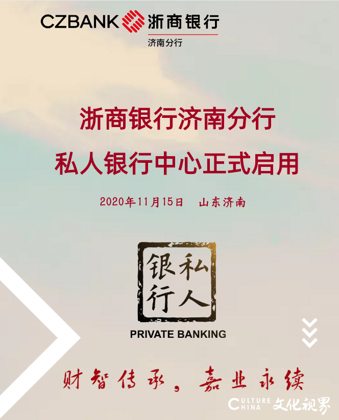 浙商银行济南分行私人银行中心正式启用，专为高净值客户提供高品位的综合金融服务