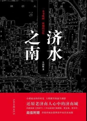 家世·街市·城事——《济水之南》作者牛国栋本周六与您分享老济南的多元记忆