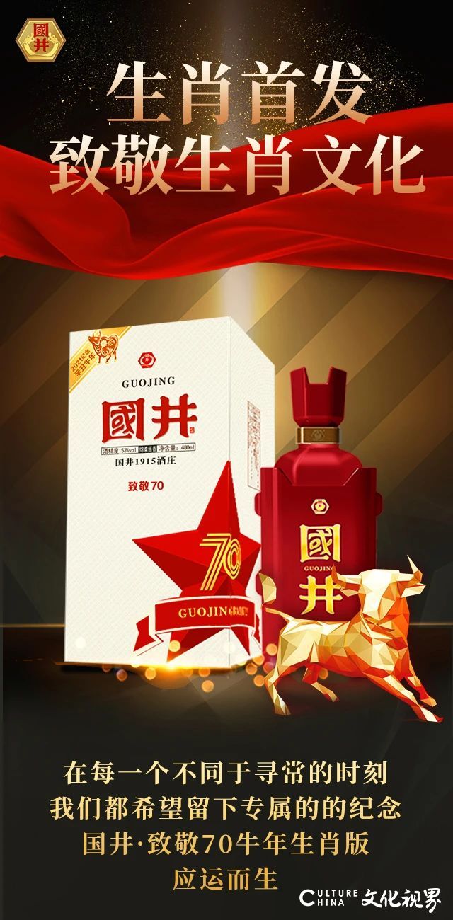 致敬生肖文化，传承国井匠心——国井·致敬70推出2021年牛年生肖版，限量发售21万瓶