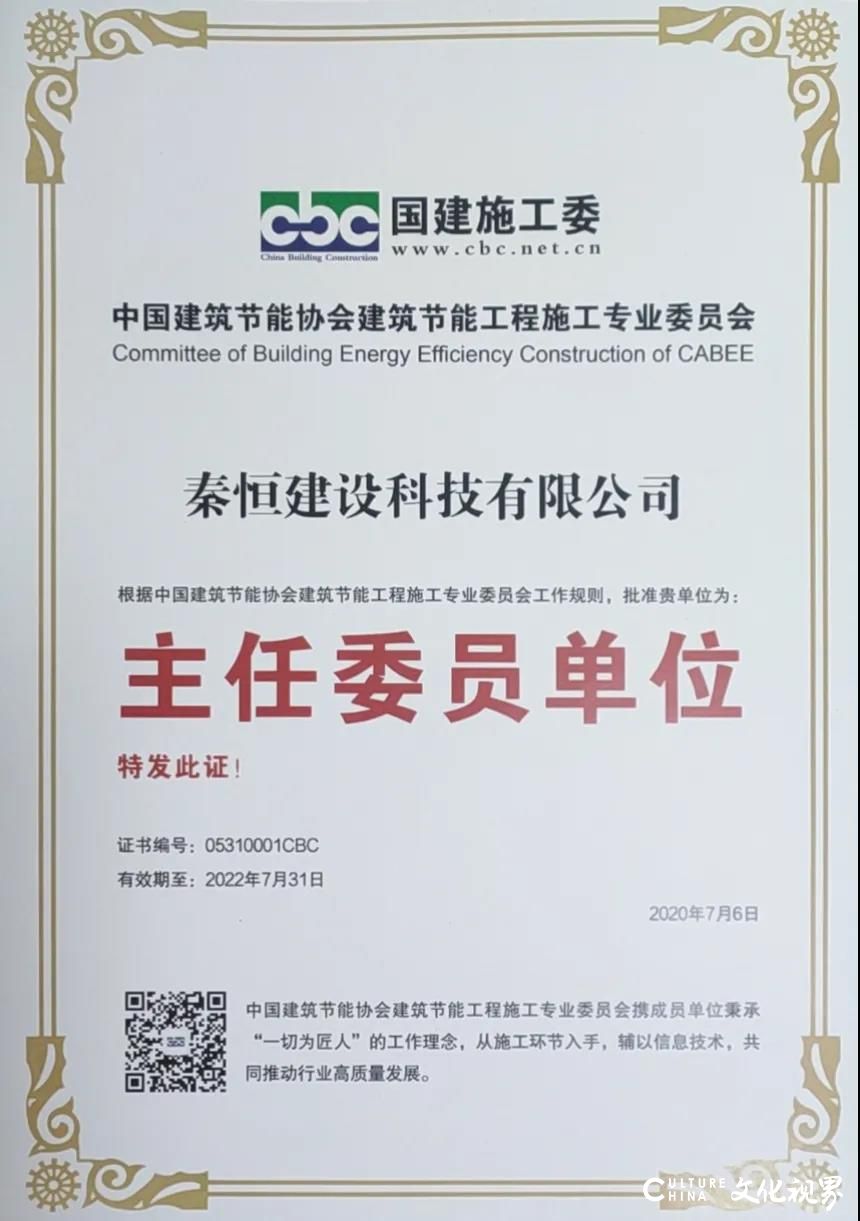 中国建筑节能协会施工委成立，秦恒建设科技聘为主任委员单位