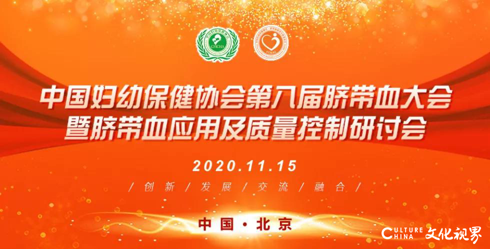 第八届中国脐带血大会在北京隆重召开，70余位专家在线共话脐带血应用及科研进展