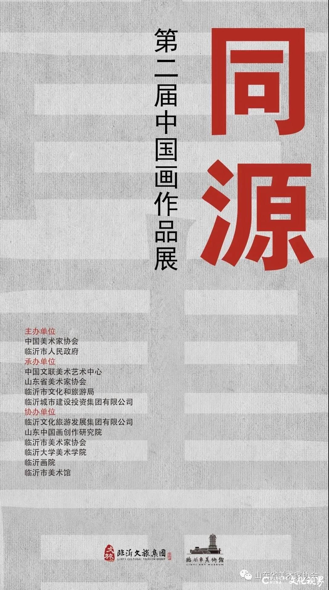 同源——第二届中国画作品展将于11月23日在临沂美术馆开幕，入展作品共241件