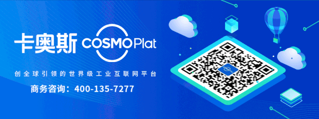 卡奥斯COSMOPlat入选“2020年中国5G+工业互联网典型应用”