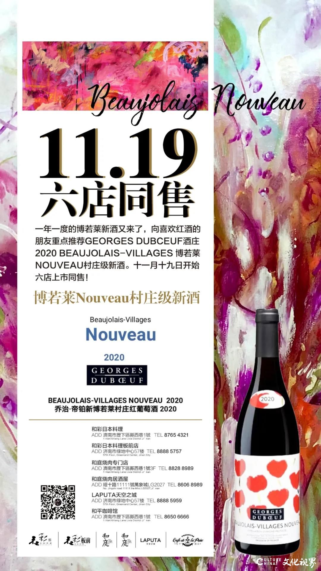 世界上面世最快的葡萄酒——法国博若莱Nouveau村庄级新酒在济南和彩日料等六店上市同售