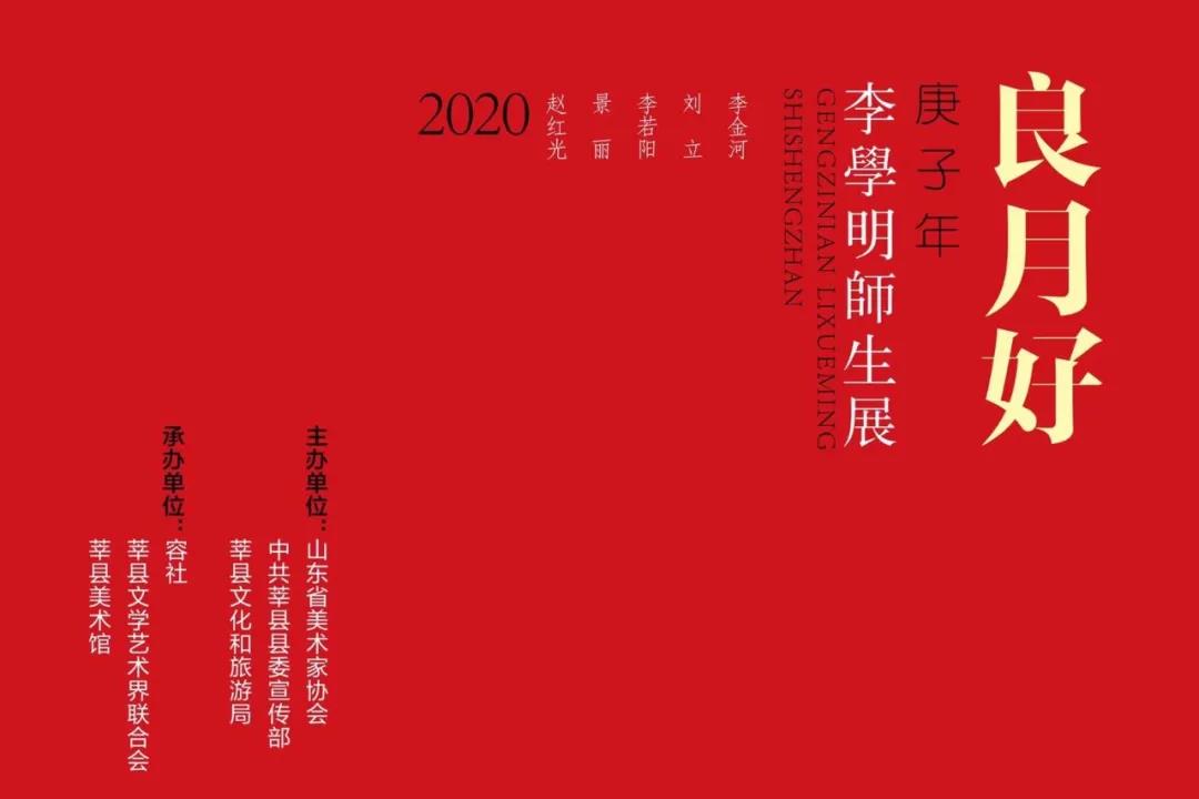 师徒六人齐上阵，良月好——李学明师生画展将于11月28日在聊城莘县开幕