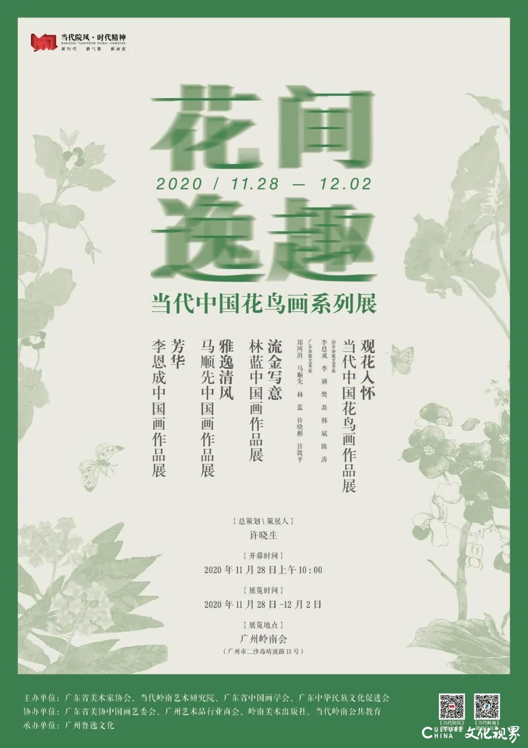 “观花入怀·当代中国花鸟画作品展”将于11月28日在广州岭南会开幕，山东、广东两地10位中青年艺术家的优秀作品将集中亮相