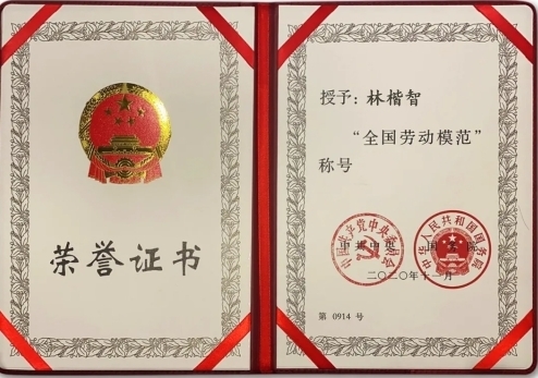 个人授权专利达32项，浪潮集团研发工程师林楷智荣获“全国劳动模范”称号