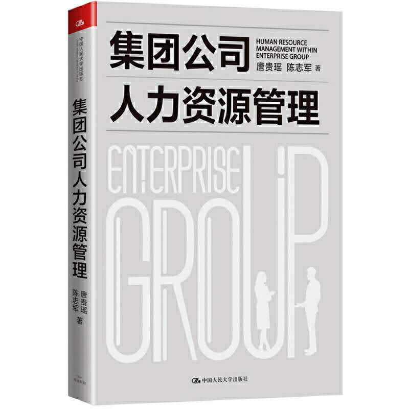 南京大学教授赵曙明荐读：山东大学唐贵瑶和陈志军两位教授撰写的《集团公司人力资源管理》