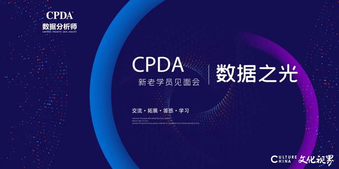 本周六，“数据之光”CPDA数据分析师线下沙龙将在济南举办，专家将为你解析数字化转型实践案例