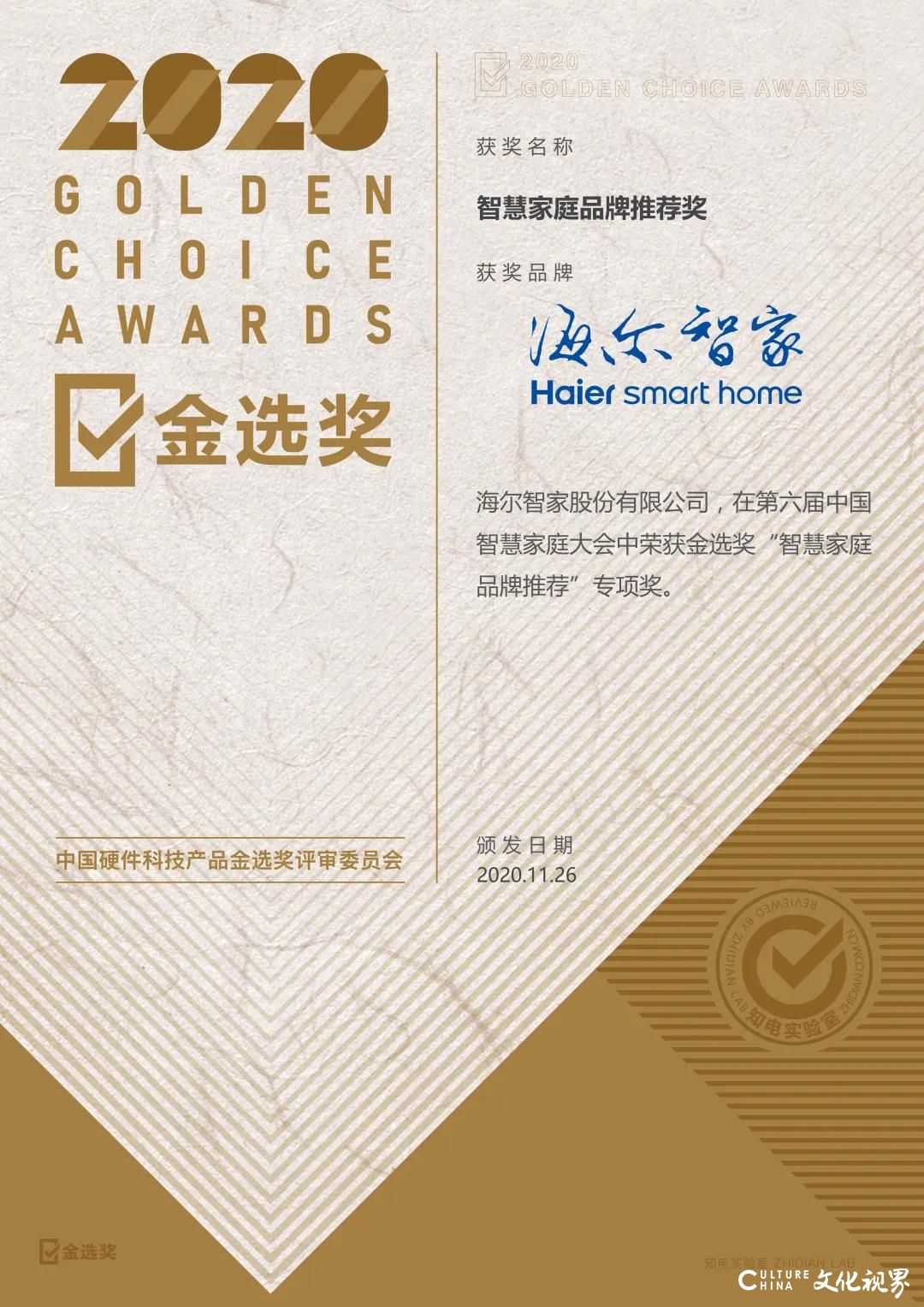 第六届中国智慧家庭大会召开，海尔囊括“智慧家庭品牌推荐”“智慧生态场景引领”两项大奖