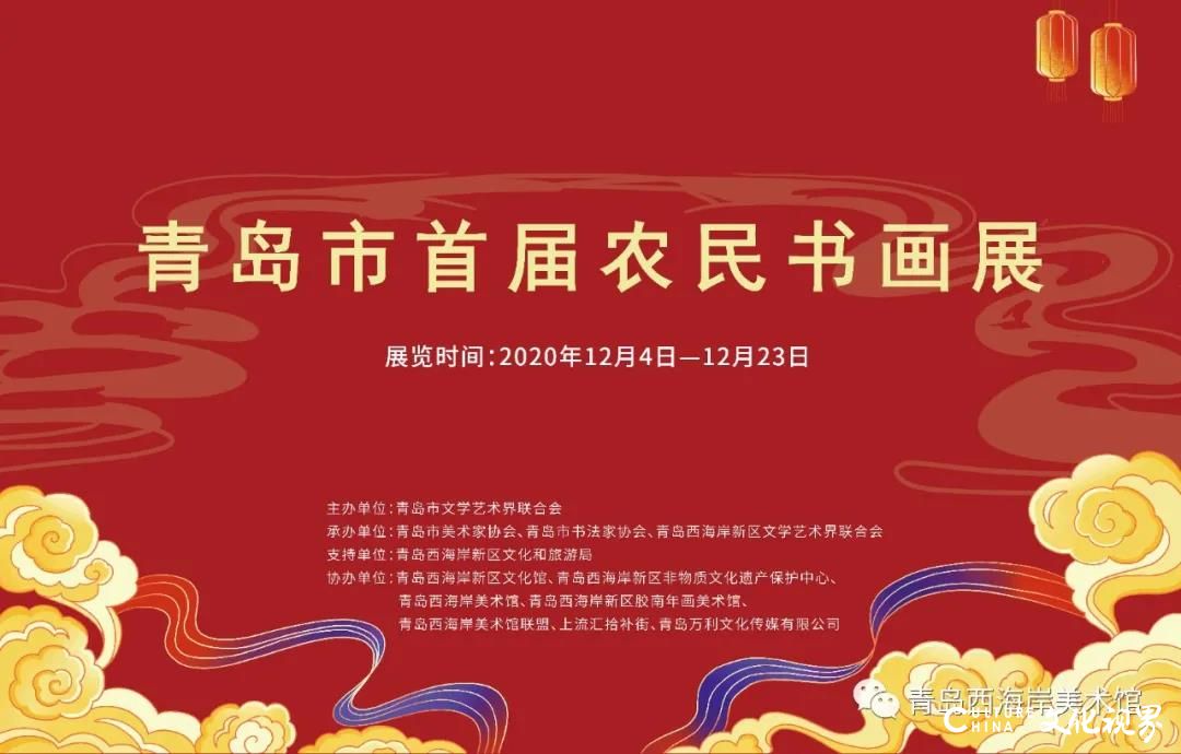 “青岛市首届农民书画展”12月4日将在青岛西海岸美术馆隆重展出，展览汇集了青岛四区三市170幅农民书画作品