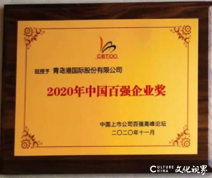 青岛港国际股份有限公司荣获2020年中国百强企业奖