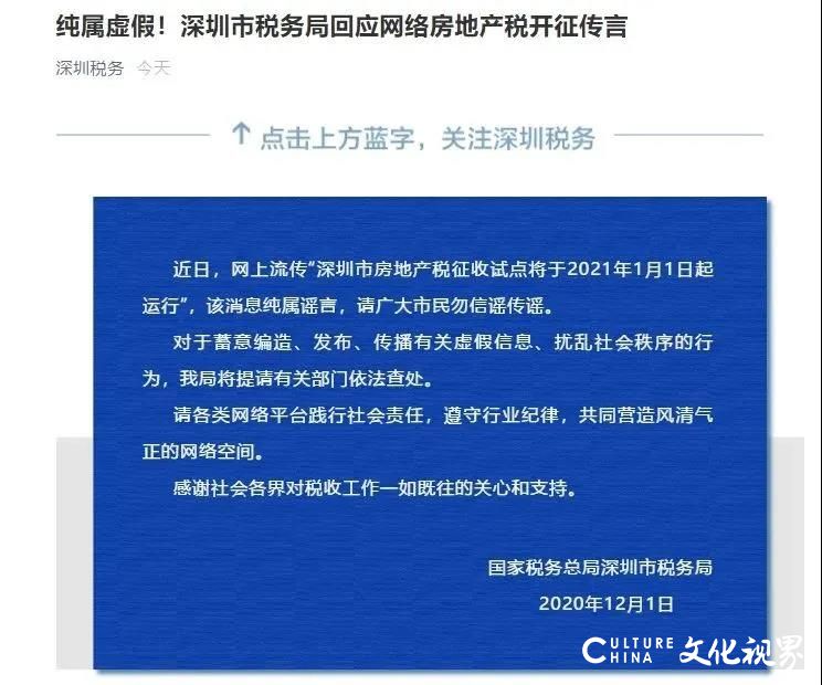 深圳市税务局回应房地产税开征传言：纯属谣言