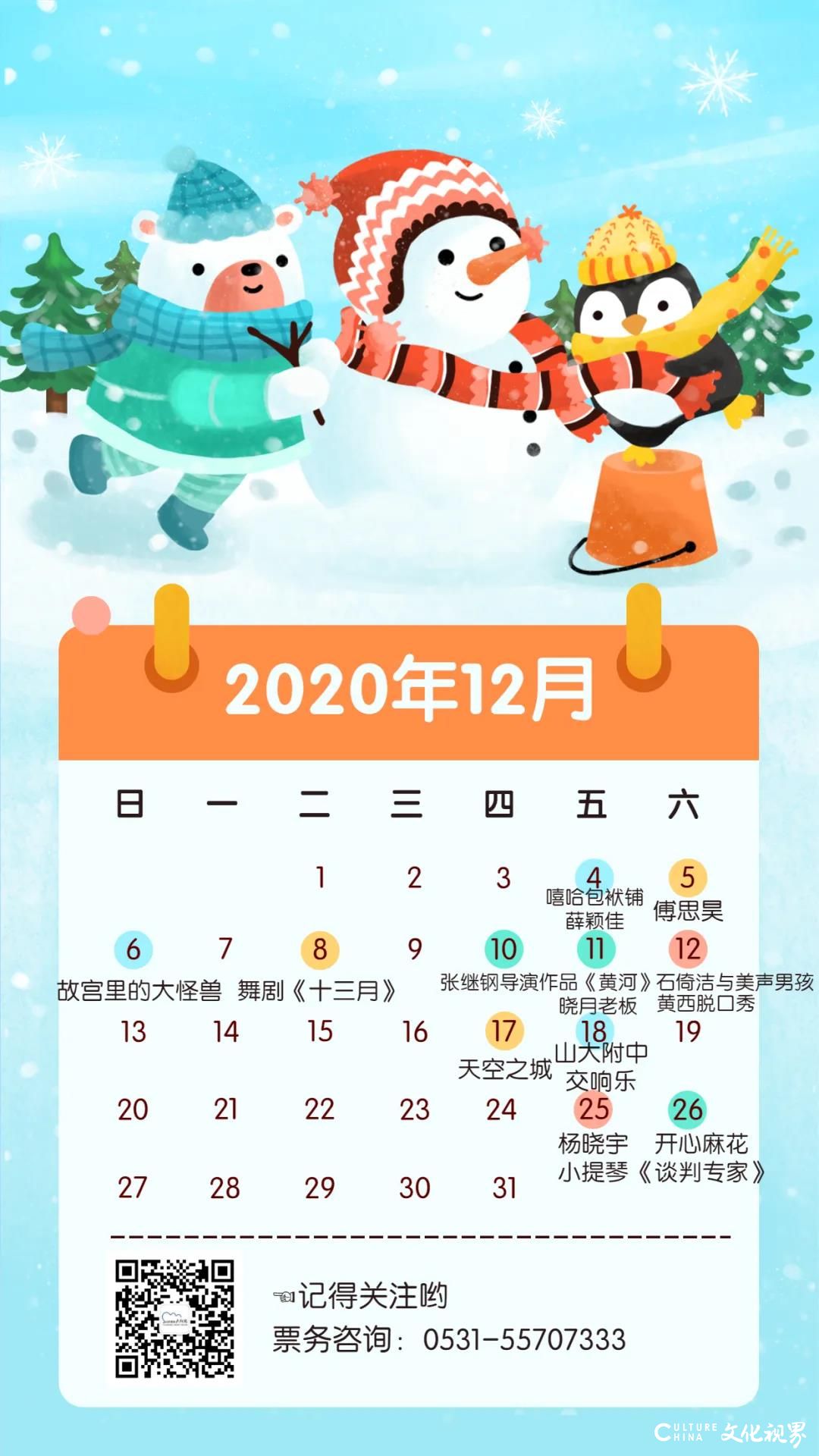 翻开演艺日历牌，12月演出很精彩——山东省会大剧院2020压轴好戏大放送