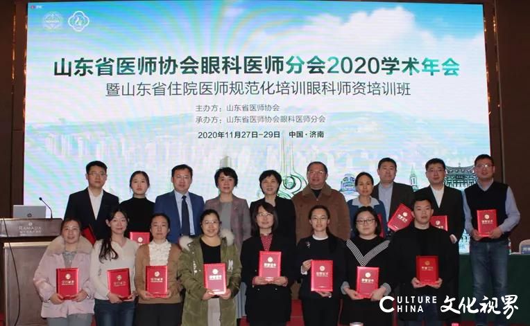 眼科大咖齐聚济南，山东省医师协会眼科医师分会2020学术年会成功举办