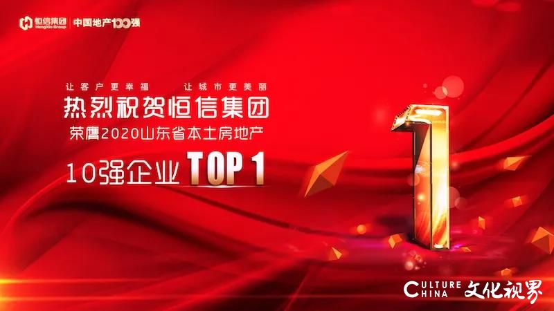 潍坊恒信建设集团荣膺2020山东省本土房地产10强企业TOP1