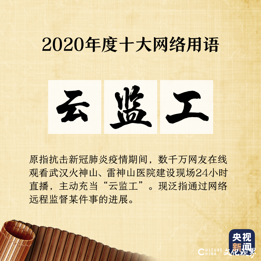 “2020年度十大网络用语”出炉，你爱的那些上榜了吗？