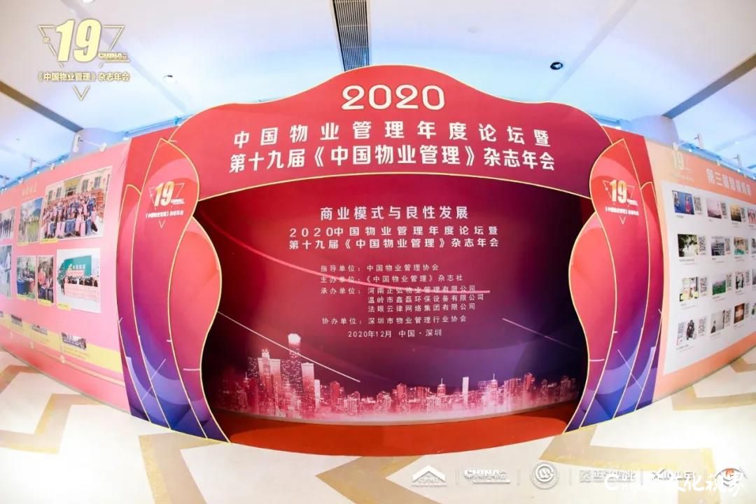 水发明德物业总经理张洪建受邀参加2020中国物业管理年度论坛暨第十九届杂志年会