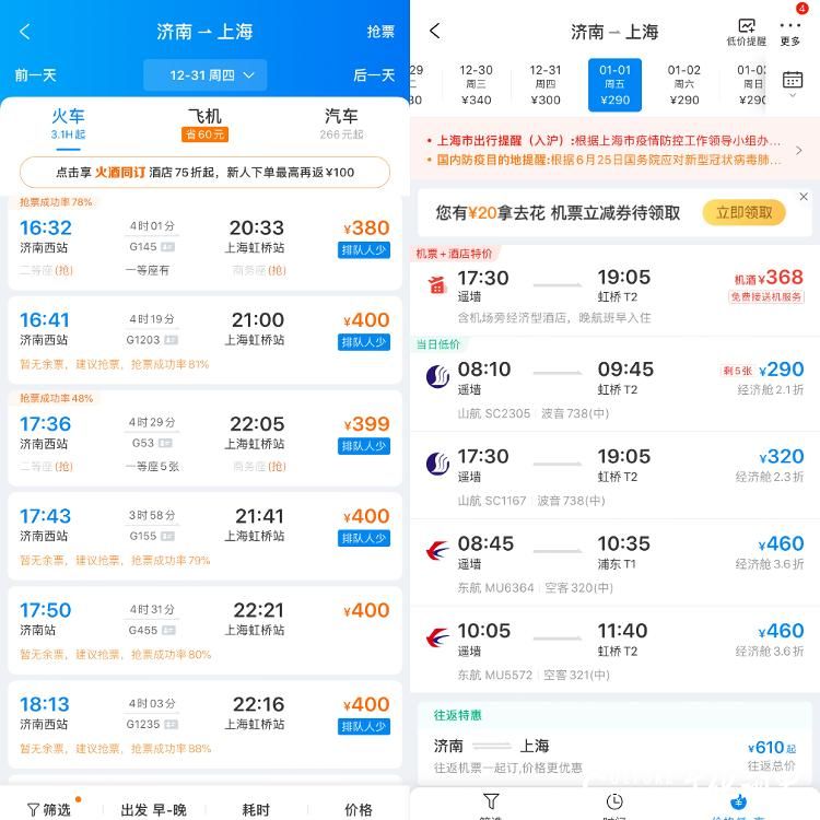 2021年元旦期间部分机票价格低于高铁，成为众多旅客出行首选