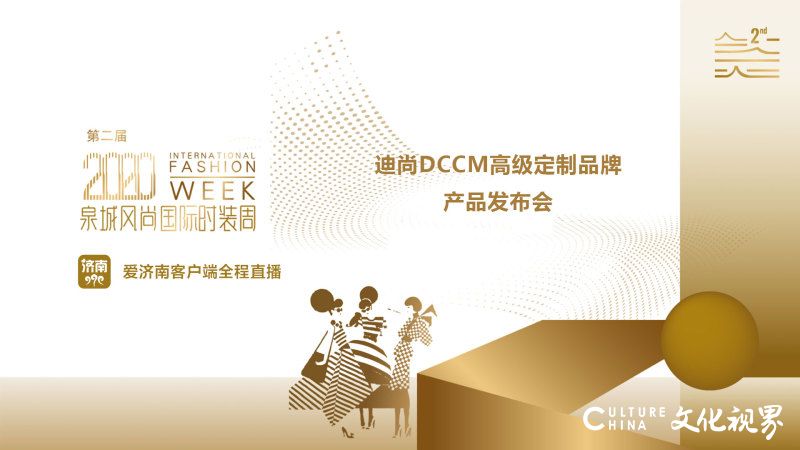 迪尚DCCM高级定制品牌发布：以大气飘逸的风格，展现职场女性的生活态度