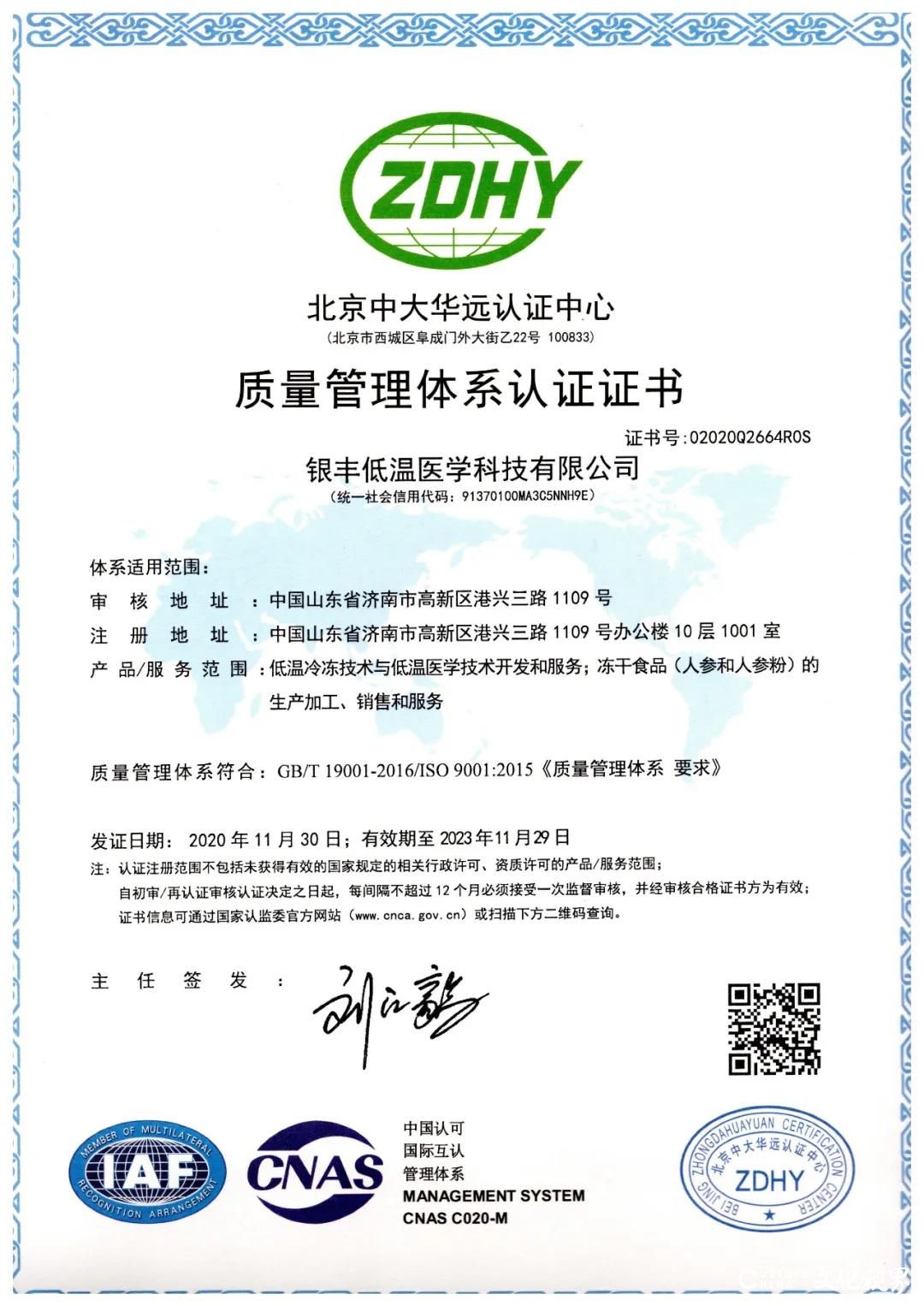 银丰低温公司顺利获批“ISO9001质量管理体系认证证书”