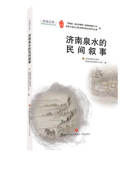 济南人与泉水相依为命、相生共存的见证——《济南泉水的民间叙事》出版