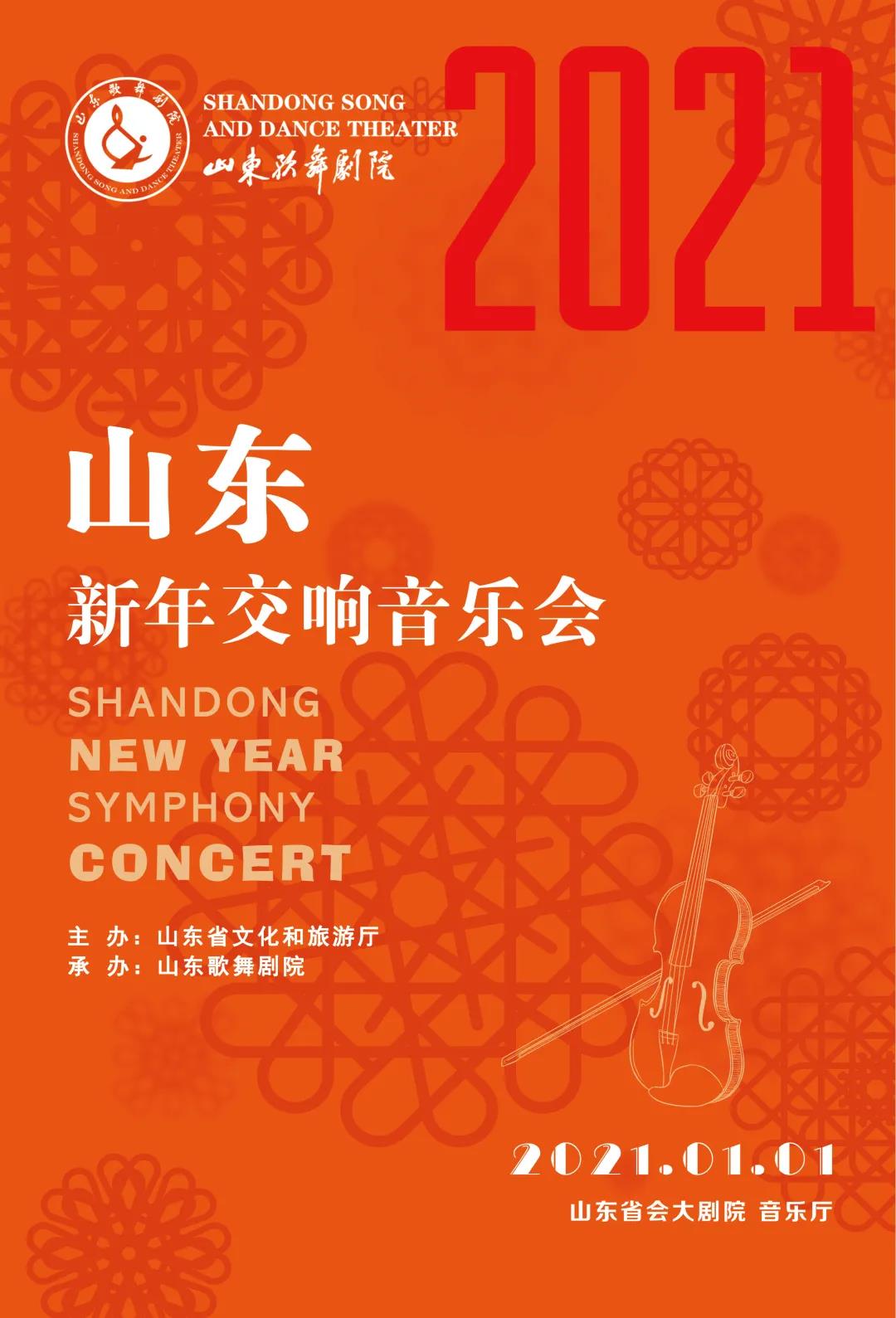 中西合璧，阵容强大——山东新年交响音乐会将于2021年1月1日奏响山东省会大剧院