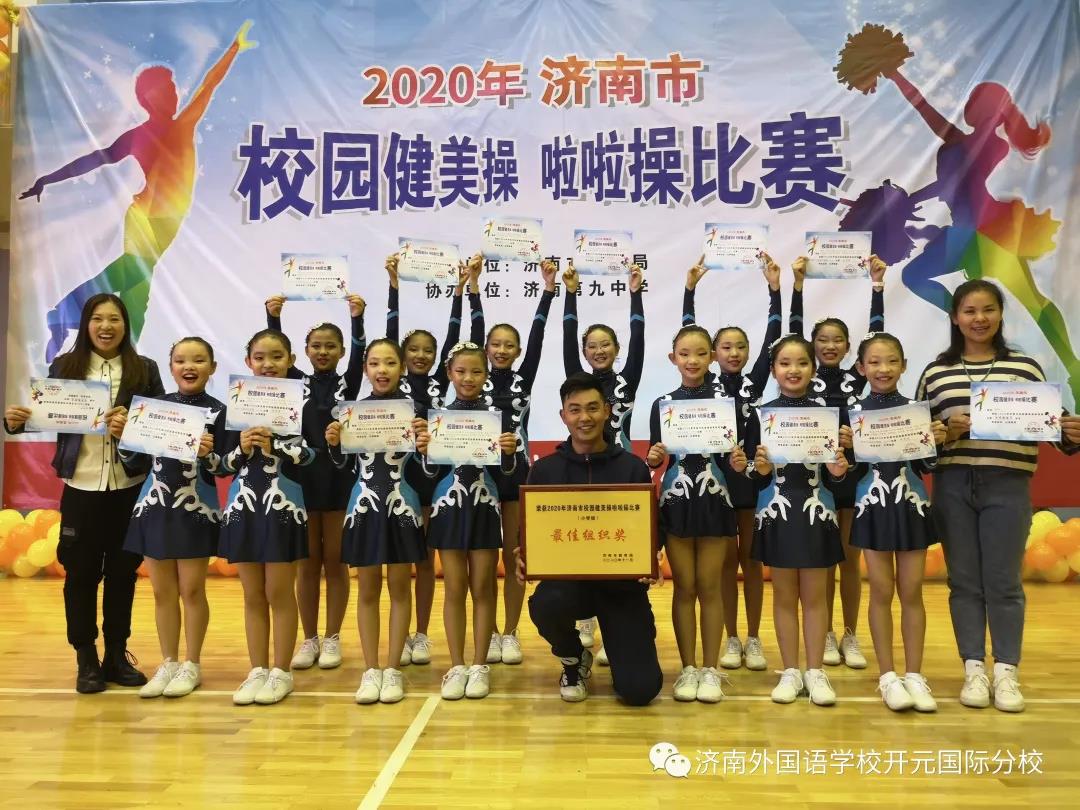 济南外国语学校开元国际分校在市校园健美操比赛中获多项佳绩