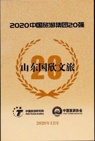 “2020中国旅游集团20强”名单发布，重组后的山东省国欣文旅首次入围