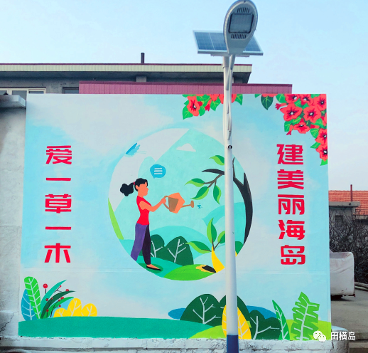 青岛田横岛的墙靓了！25面精神文明宣传彩色墙绘制作完成，为海岛增添了迷人的魅力