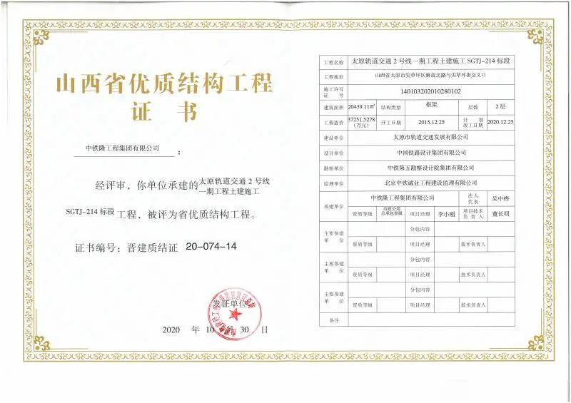 中铁隆集团荣获山西省优质结构工程证书，彰显了其雄厚的专业实力