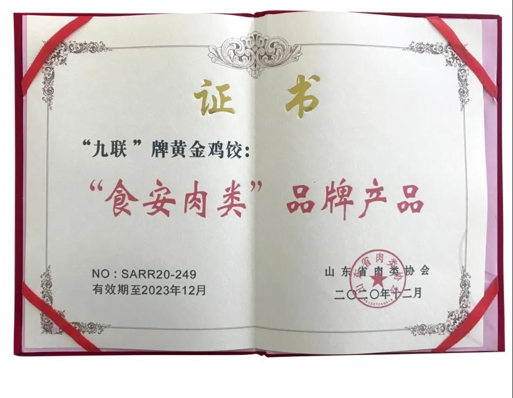 用鸡皮做的饺子你吃过吗？——九联集团“黄金鸡饺”等五款产品荣获“食安肉类”品牌产品
