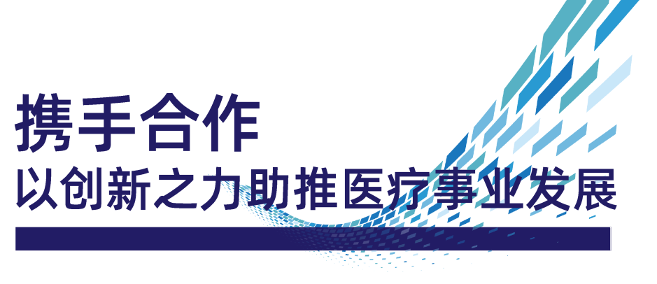 威高与复旦大学附属中山医院合作，国家放射与治疗临床医学研究中心介入器械联合研发中心揭牌