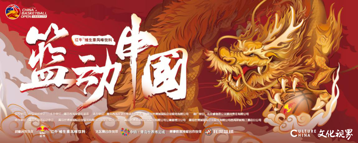 2020中国篮球公开赛大区赛将于中铁·青岛世界博览城举办