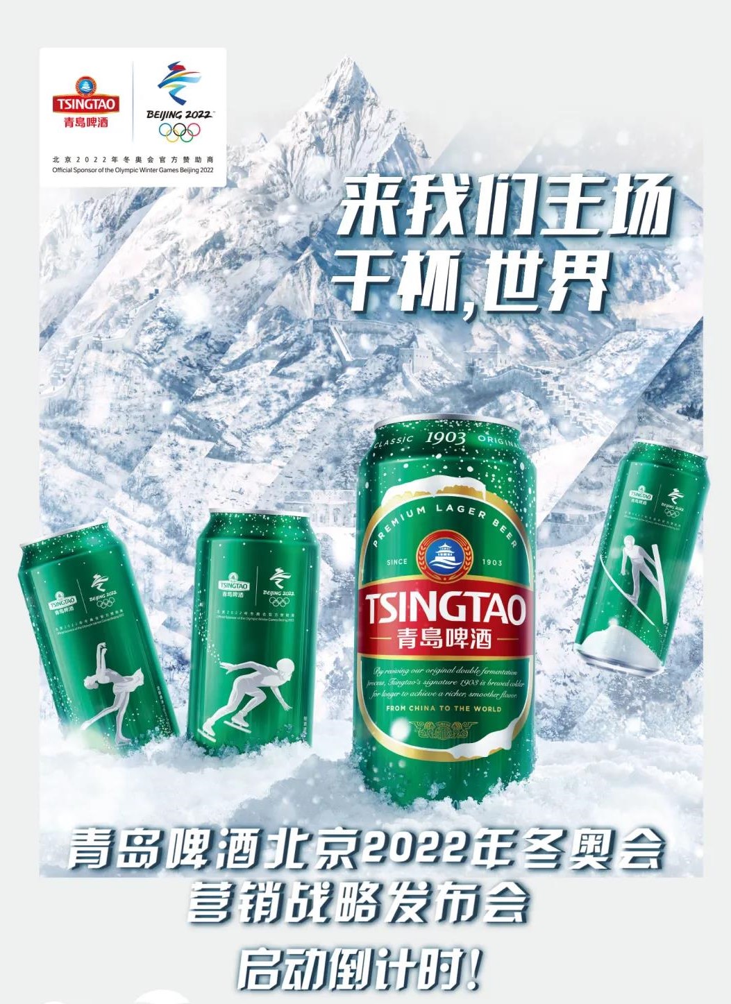 干杯，世界——青岛啤酒北京2022年冬奥会营销战略发布会12月18日即将启动