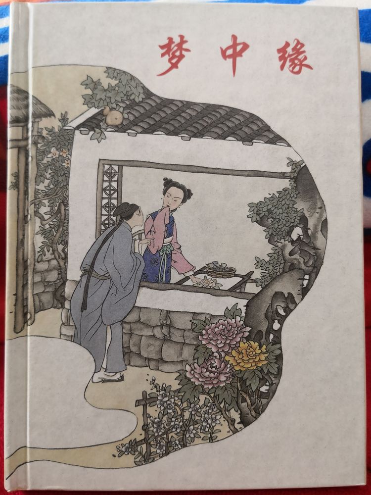 经典回眸|画说“聊斋”——著名画家陈全胜连环画作品《梦中缘》