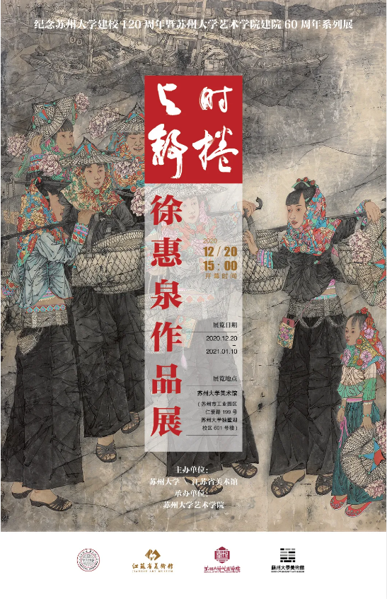 与时舒卷——著名画家徐惠泉作品展12月20日将在苏州大学美术馆开幕