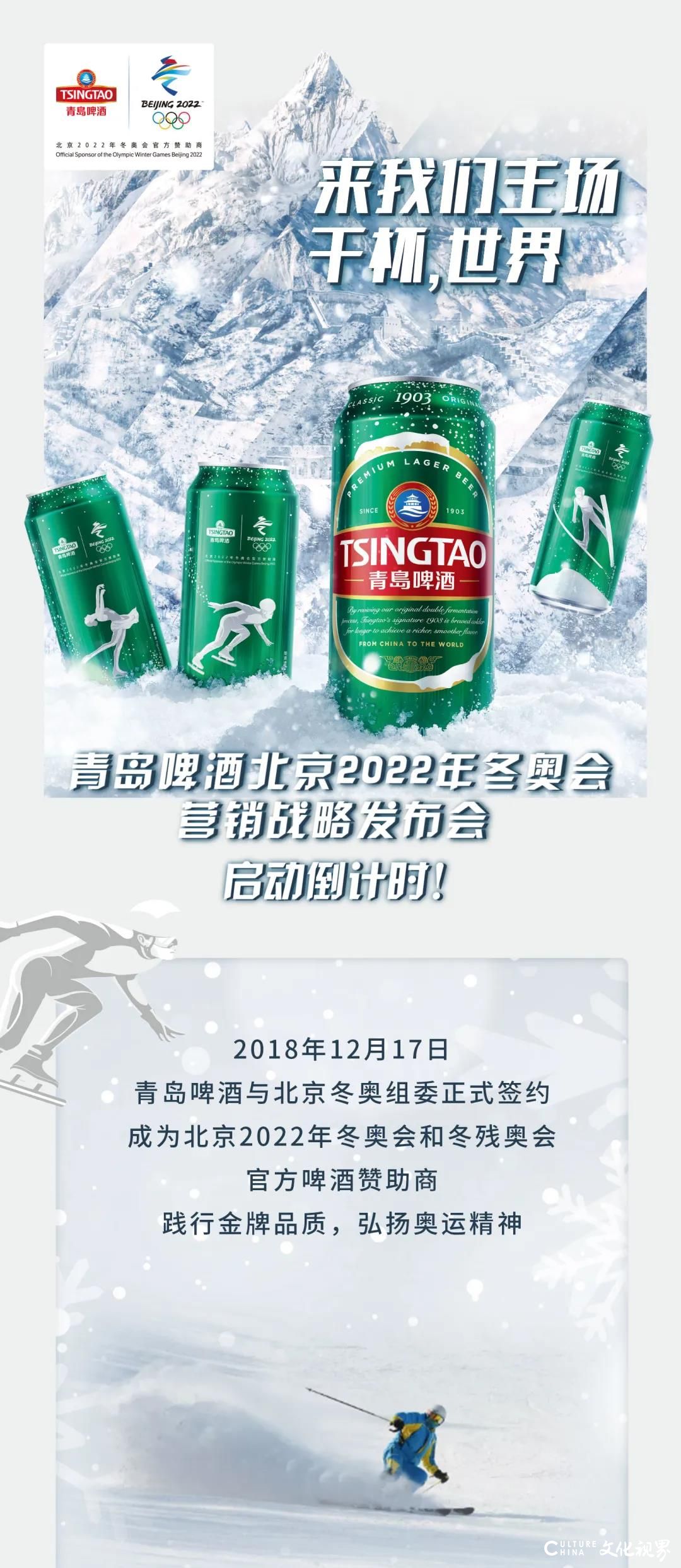 干杯，世界——青岛啤酒北京2022年冬奥会营销战略发布会12月18日即将启动