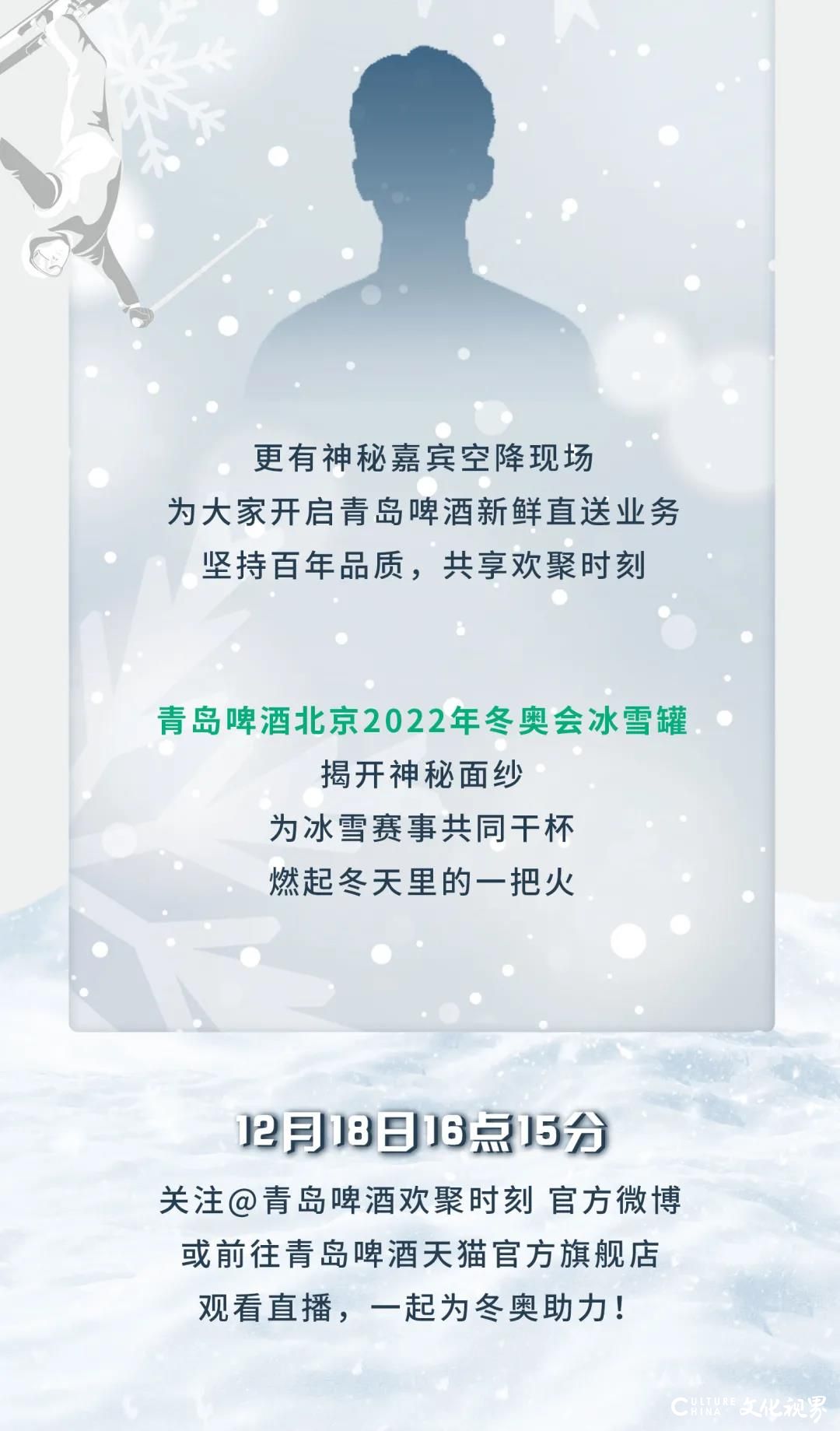 干杯，世界——青岛啤酒北京2022年冬奥会营销战略发布会12月18日即将启动