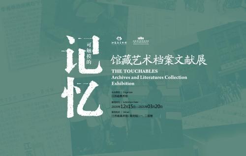 江苏省美术馆首次举办“可触摸的记忆——馆藏艺术档案文献展”，展出展览档案、名家信札、珍本图书等