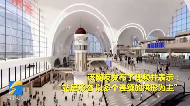 济南回应网传“济南火车站北站房新设计图曝光”：方案还未确定，以政府最后发布的信息为准